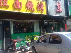 门面-晓东拉面烧烤(福山店)