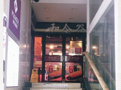 门面-和合谷(北新桥店)
