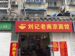 门面-孙记大碗皮肚面(后宰门店)