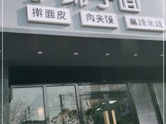 -宋益驴蹄子面肉夹馍(辛家庙店)