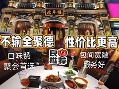 -北平楼·烤鸭·北京菜(牡丹园店)