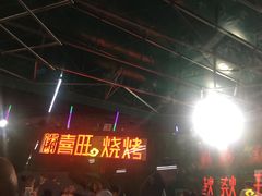 -郑喜旺烧烤(新密总店)