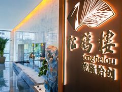 -松鹤楼·非遗·苏帮菜(融科店)