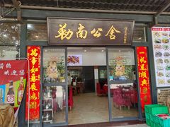 -勒南公舍(龙江店)