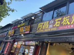 -阿昌白族石板烧(大理古城店)