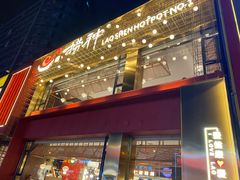 -捞神煲汤火锅(湖滨商业街店)