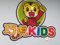 -巧虎KIDS早教托育成长中心(北京西城天虹中心)