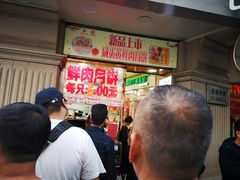等位区-真老大房鲜肉月饼(南京路步行街店)