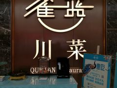 -雀蓝川菜(奥体广场店)