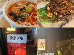 -粉八·云南米线·建水烧烤(常熟路店)