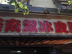 -双冰面馆(茶南店)
