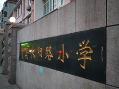 -青岛长阳路小学