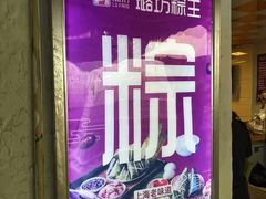 -璐坊粽王(复兴中路店)