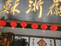 -苏浙徽·农家大院(开发区星湖101店)
