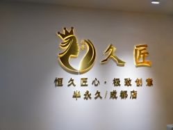 -久匠·野生眉半永久纹眉