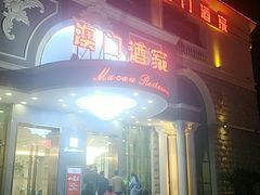 门面-澳门酒家(南航明珠店)