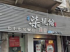 -柒號馆天津菜·八珍豆腐·牛窝骨