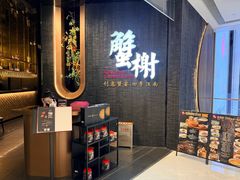 -蟹榭·本帮江浙菜·蟹宴(五角场合生汇商场店)