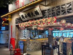 门面-周小明火锅(黑金冠社区店)