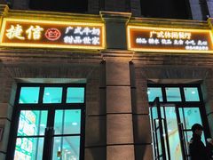 -捷信牛奶甜品世家(柳巷店)