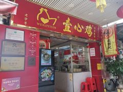 -文记壹心鸡(宝华路店)