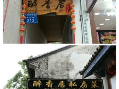 -云隐小厨·传统大理美食(复兴路店)
