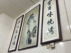 -文文烤肉(大皮院店)