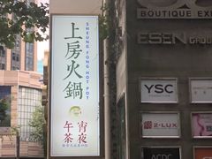 -上房火鍋(新天地店)