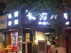 -长药唐师乐山油炸(石人直营店)