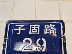 -子固路老南昌拌粉(凯德星贸店)
