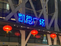 -凯德广场(学府店)