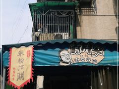 -肖胖子猪油拌粉