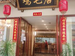 -达旺·鸡毛店(巴南万达店)