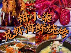 -钳小柒·小龙虾蓝龙王烧烤夜宵(长寿路店)