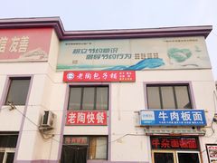 -老陶包子铺(南大西南村店)