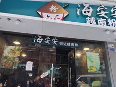 -海安安越南粉(丹竹頭店)