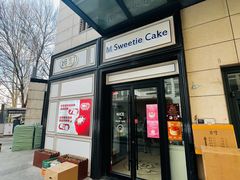 -姆们M Sweetie Cake(三里屯店)