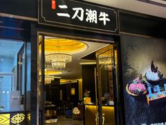 -二刀潮牛(重庆光环购物公园店)