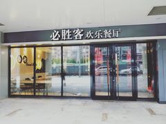 门面-必胜客(桐梓坡店)
