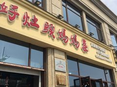 门面-好灶头妈妈菜·柴火灶台鱼·千岛湖土菜地标美食