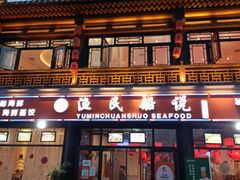 门面-渔民船说·北塘海鲜·天津菜·海肠捞饭(北塘古镇店)