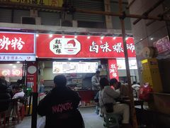 -桂湘缘卤味螺蛳粉