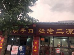 门面-洞子口张老二凉粉(文殊院店)