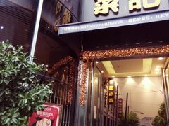 门面-和记小菜(东方店)