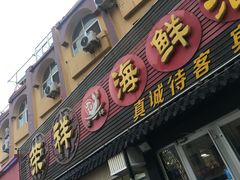 -荣祥海鲜·烟台菜(胜利路二部)