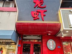 -金陵一哥龙虾馆(三牌楼总店)