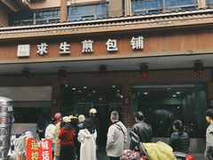 -求生煎包(武夷小区店)