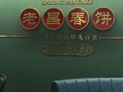 -老昌春饼(中央大街店)