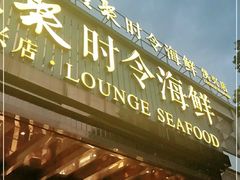 门面-隆聚·时令海鲜(洪兴店)