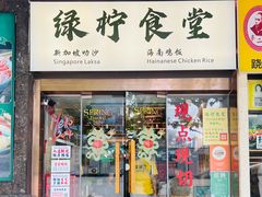 -绿柠食堂(北外滩店)